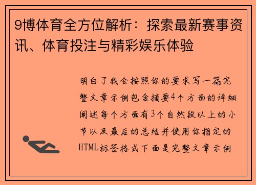 9博体育全方位解析:探索最新赛事资讯、体育投注与精彩娱乐体验 9博体育全方位解析:探索最新赛事资讯、体育投注与精彩娱乐体验