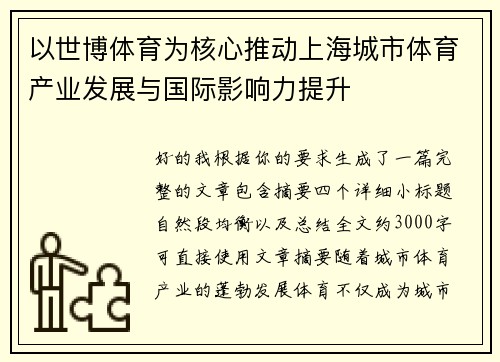 以世博体育为核心推动上海城市体育产业发展与国际影响力提升 以世博体育为核心推动上海城市体育产业发展与国际影响力提升