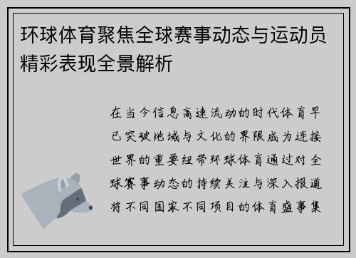环球体育聚焦全球赛事动态与运动员精彩表现全景解析 环球体育聚焦全球赛事动态与运动员精彩表现全景解析