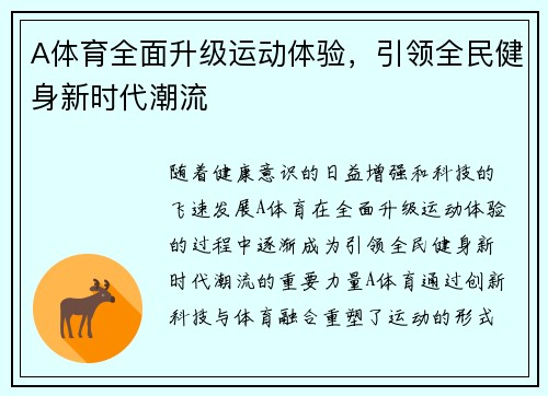 A体育全面升级运动体验,引领全民健身新时代潮流 A体育全面升级运动体验,引领全民健身新时代潮流
