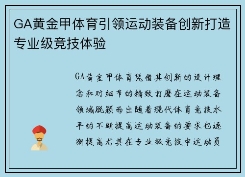 GA黄金甲体育引领运动装备创新打造专业级竞技体验 GA黄金甲体育引领运动装备创新打造专业级竞技体验