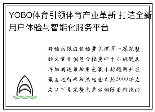 YOBO体育引领体育产业革新 打造全新用户体验与智能化服务平台