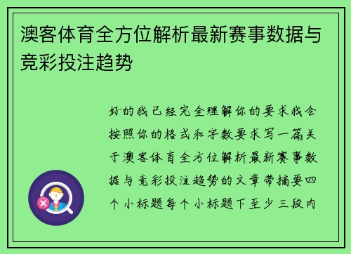澳客体育全方位解析最新赛事数据与竞彩投注趋势 澳客体育全方位解析最新赛事数据与竞彩投注趋势