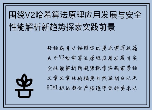 围绕V2哈希算法原理应用发展与安全性能解析新趋势探索实践前景 围绕V2哈希算法原理应用发展与安全性能解析新趋势探索实践前景