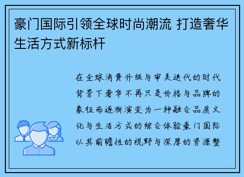 豪门国际引领全球时尚潮流 打造奢华生活方式新标杆