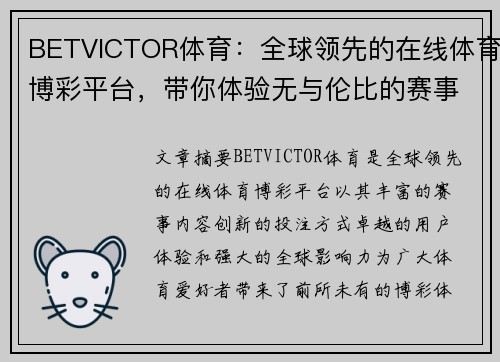 BETVICTOR体育：全球领先的在线体育博彩平台，带你体验无与伦比的赛事精彩