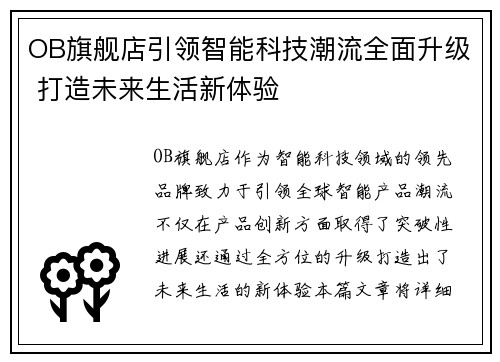 OB旗舰店引领智能科技潮流全面升级 打造未来生活新体验