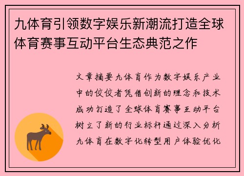 九体育引领数字娱乐新潮流打造全球体育赛事互动平台生态典范之作