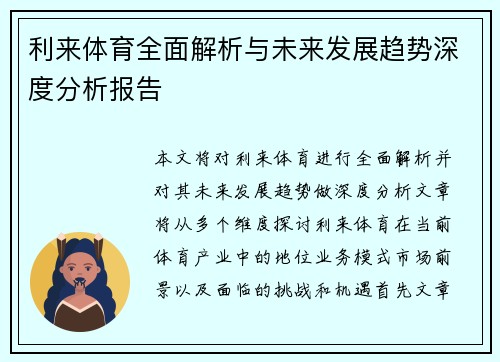 利来体育全面解析与未来发展趋势深度分析报告