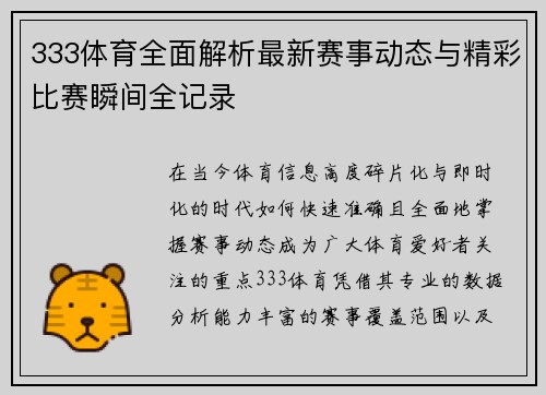 333体育全面解析最新赛事动态与精彩比赛瞬间全记录
