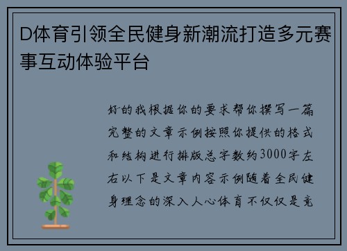 D体育引领全民健身新潮流打造多元赛事互动体验平台