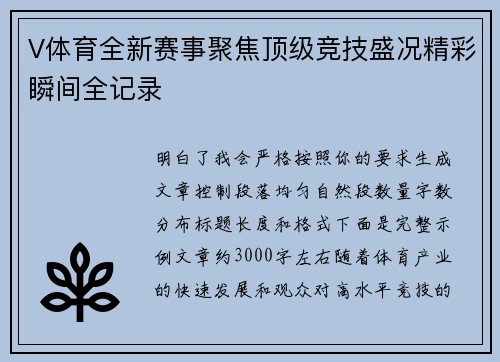 V体育全新赛事聚焦顶级竞技盛况精彩瞬间全记录