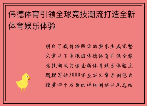 伟德体育引领全球竞技潮流打造全新体育娱乐体验