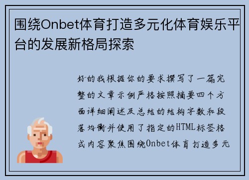 围绕Onbet体育打造多元化体育娱乐平台的发展新格局探索