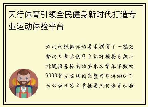 天行体育引领全民健身新时代打造专业运动体验平台 天行体育引领全民健身新时代打造专业运动体验平台