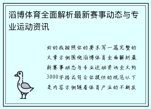 滔博体育全面解析最新赛事动态与专业运动资讯
