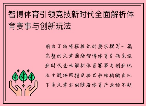 智博体育引领竞技新时代全面解析体育赛事与创新玩法 智博体育引领竞技新时代全面解析体育赛事与创新玩法