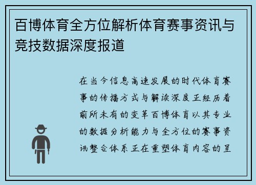 百博体育全方位解析体育赛事资讯与竞技数据深度报道