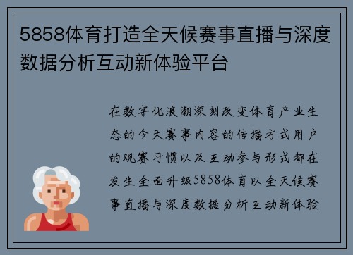 5858体育打造全天候赛事直播与深度数据分析互动新体验平台 5858体育打造全天候赛事直播与深度数据分析互动新体验平台