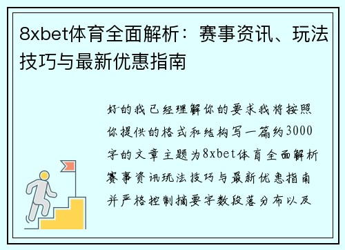 8xbet体育全面解析：赛事资讯、玩法技巧与最新优惠指南