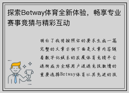 探索Betway体育全新体验，畅享专业赛事竞猜与精彩互动