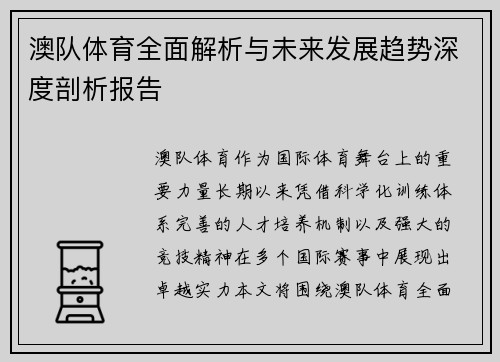 澳队体育全面解析与未来发展趋势深度剖析报告
