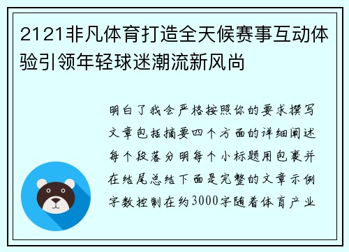 2121非凡体育打造全天候赛事互动体验引领年轻球迷潮流新风尚