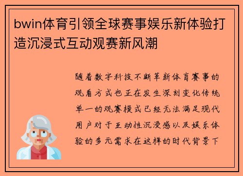 bwin体育引领全球赛事娱乐新体验打造沉浸式互动观赛新风潮