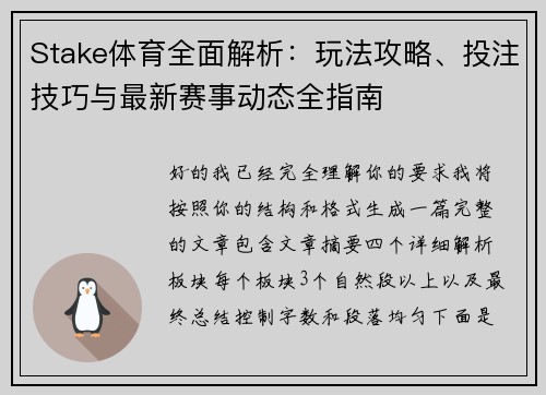 Stake体育全面解析：玩法攻略、投注技巧与最新赛事动态全指南