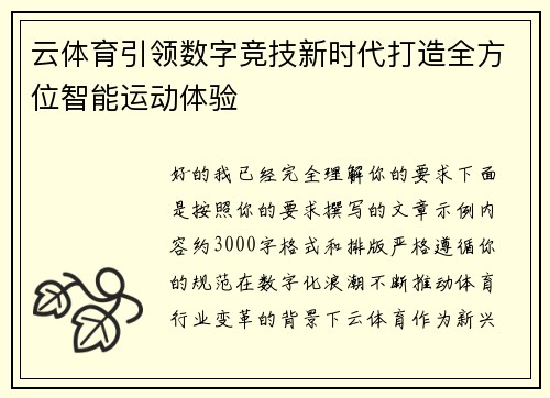 云体育引领数字竞技新时代打造全方位智能运动体验