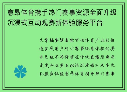 意昂体育携手热门赛事资源全面升级沉浸式互动观赛新体验服务平台