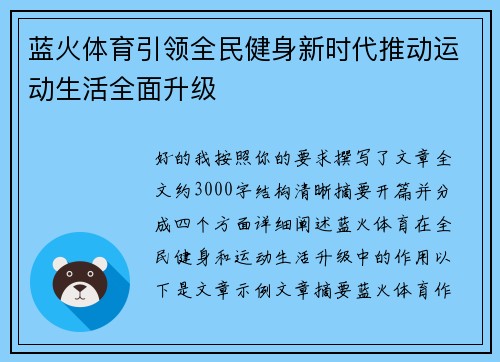 蓝火体育引领全民健身新时代推动运动生活全面升级