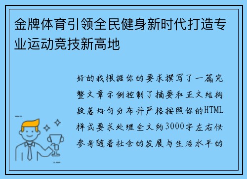 金牌体育引领全民健身新时代打造专业运动竞技新高地