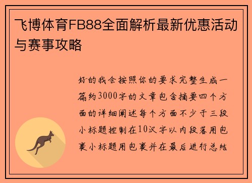 飞博体育FB88全面解析最新优惠活动与赛事攻略 飞博体育FB88全面解析最新优惠活动与赛事攻略