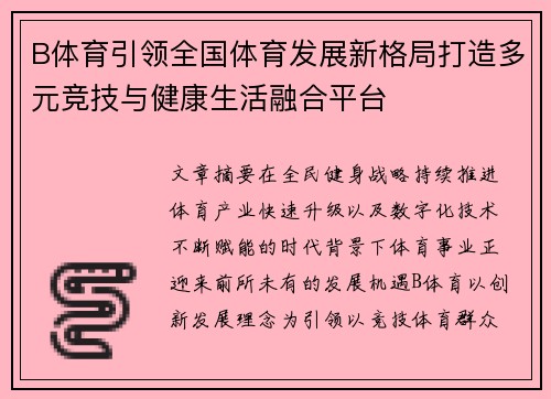 B体育引领全国体育发展新格局打造多元竞技与健康生活融合平台