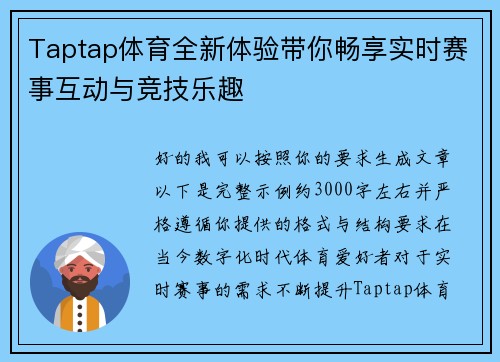 Taptap体育全新体验带你畅享实时赛事互动与竞技乐趣