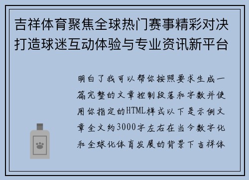 吉祥体育聚焦全球热门赛事精彩对决打造球迷互动体验与专业资讯新平台 吉祥体育聚焦全球热门赛事精彩对决打造球迷互动体验与专业资讯新平台