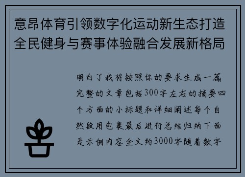 意昂体育引领数字化运动新生态打造全民健身与赛事体验融合发展新格局