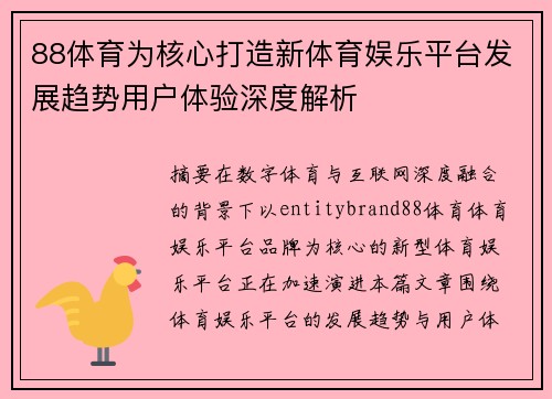 88体育为核心打造新体育娱乐平台发展趋势用户体验深度解析 88体育为核心打造新体育娱乐平台发展趋势用户体验深度解析