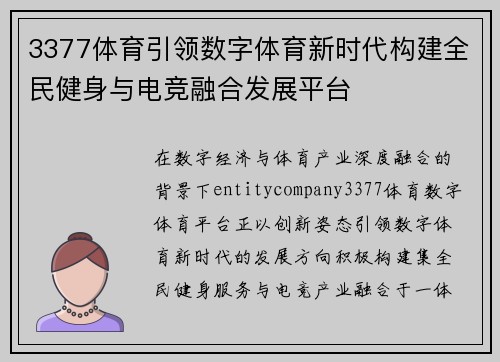 3377体育引领数字体育新时代构建全民健身与电竞融合发展平台