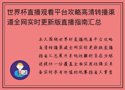 世界杯直播观看平台攻略高清转播渠道全网实时更新版直播指南汇总 世界杯直播观看平台攻略高清转播渠道全网实时更新版直播指南汇总