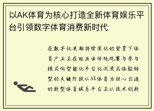 以AK体育为核心打造全新体育娱乐平台引领数字体育消费新时代 以AK体育为核心打造全新体育娱乐平台引领数字体育消费新时代