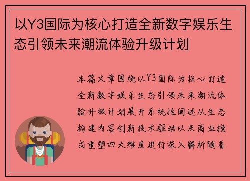 以Y3国际为核心打造全新数字娱乐生态引领未来潮流体验升级计划 以Y3国际为核心打造全新数字娱乐生态引领未来潮流体验升级计划