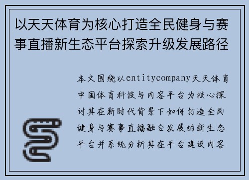 以天天体育为核心打造全民健身与赛事直播新生态平台探索升级发展路径 以天天体育为核心打造全民健身与赛事直播新生态平台探索升级发展路径