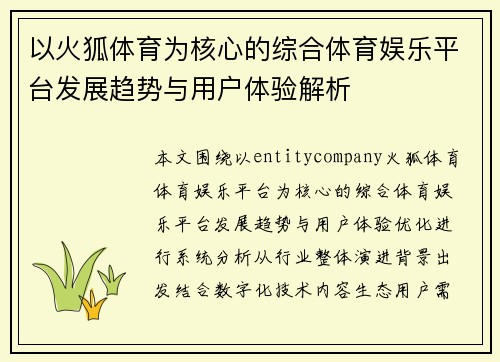 以火狐体育为核心的综合体育娱乐平台发展趋势与用户体验解析