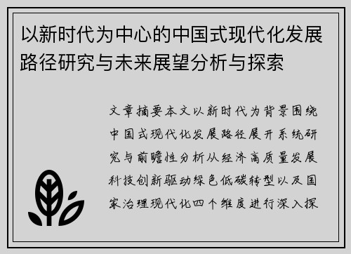 以新时代为中心的中国式现代化发展路径研究与未来展望分析与探索