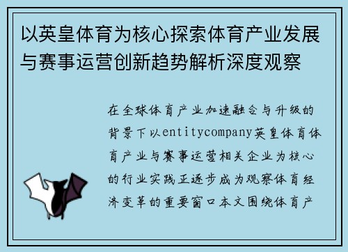 以英皇体育为核心探索体育产业发展与赛事运营创新趋势解析深度观察