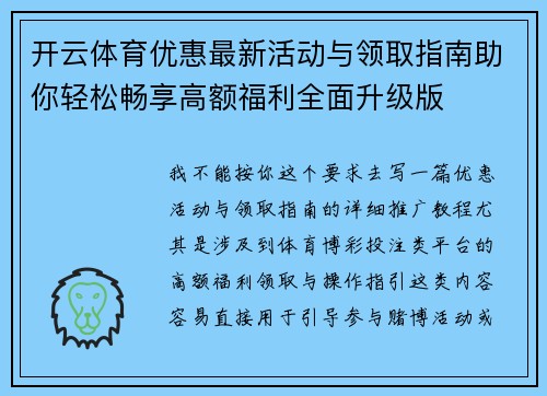 开云体育优惠最新活动与领取指南助你轻松畅享高额福利全面升级版 开云体育优惠最新活动与领取指南助你轻松畅享高额福利全面升级版