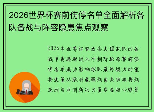 2026世界杯赛前伤停名单全面解析各队备战与阵容隐患焦点观察 2026世界杯赛前伤停名单全面解析各队备战与阵容隐患焦点观察