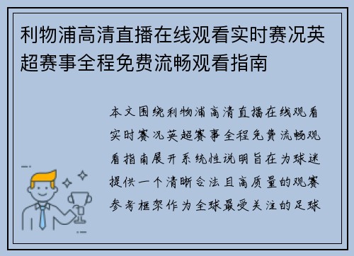 利物浦高清直播在线观看实时赛况英超赛事全程免费流畅观看指南 利物浦高清直播在线观看实时赛况英超赛事全程免费流畅观看指南